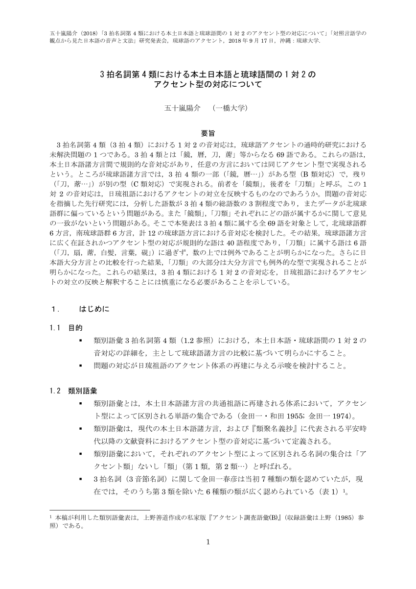 PDF) 3 拍名詞第 4 類における本土日本語と琉球語間の 1 対 2 の