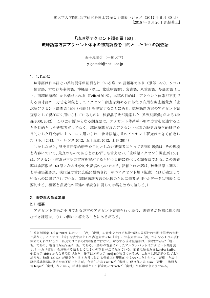 Pdf 琉球語アクセント調査票 160 琉球語諸方言アクセント体系の初期調査を目的とした 160 の調査語