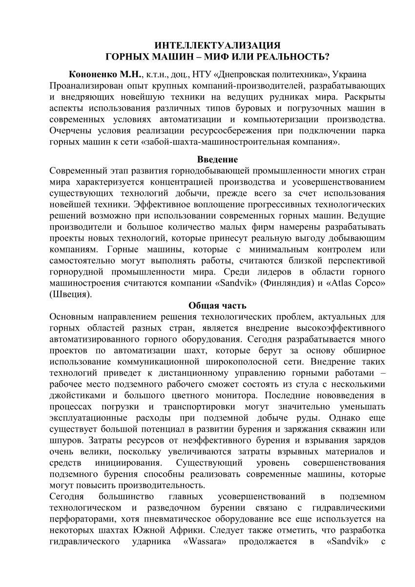 PDF) ИНТЕЛЛЕКТУАЛИЗАЦИЯ ГОРНЫХ МАШИН – МИФ ИЛИ РЕАЛЬНОСТЬ?