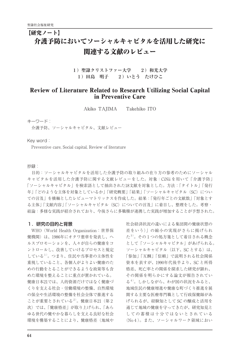 Pdf R226田島明子 いとうたけひこ 2018 介護予防においてソーシャルキャピタルを活用した研究に関連する文献レビュー 聖隷社会福祉研究 11 64 72