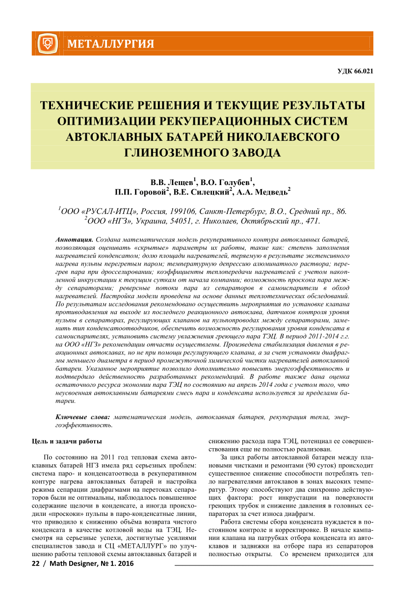 PDF) Технические решения и текущие результаты оптимизации рекуперационных  систем автоклавных батарей Николаевского глиноземного завода