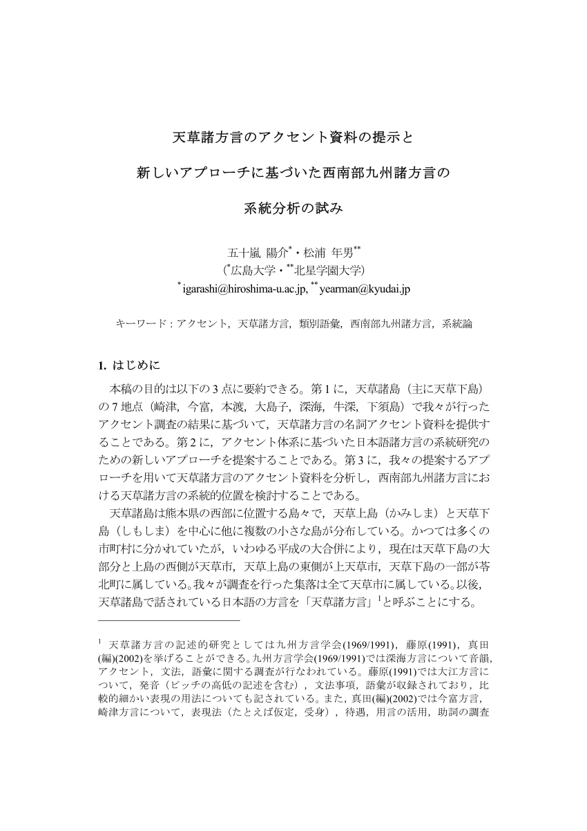 PDF) 天草諸方言のアクセント資料の提示と 新しいアプローチに基づいた西南部九州諸方言の 系統分析の試み