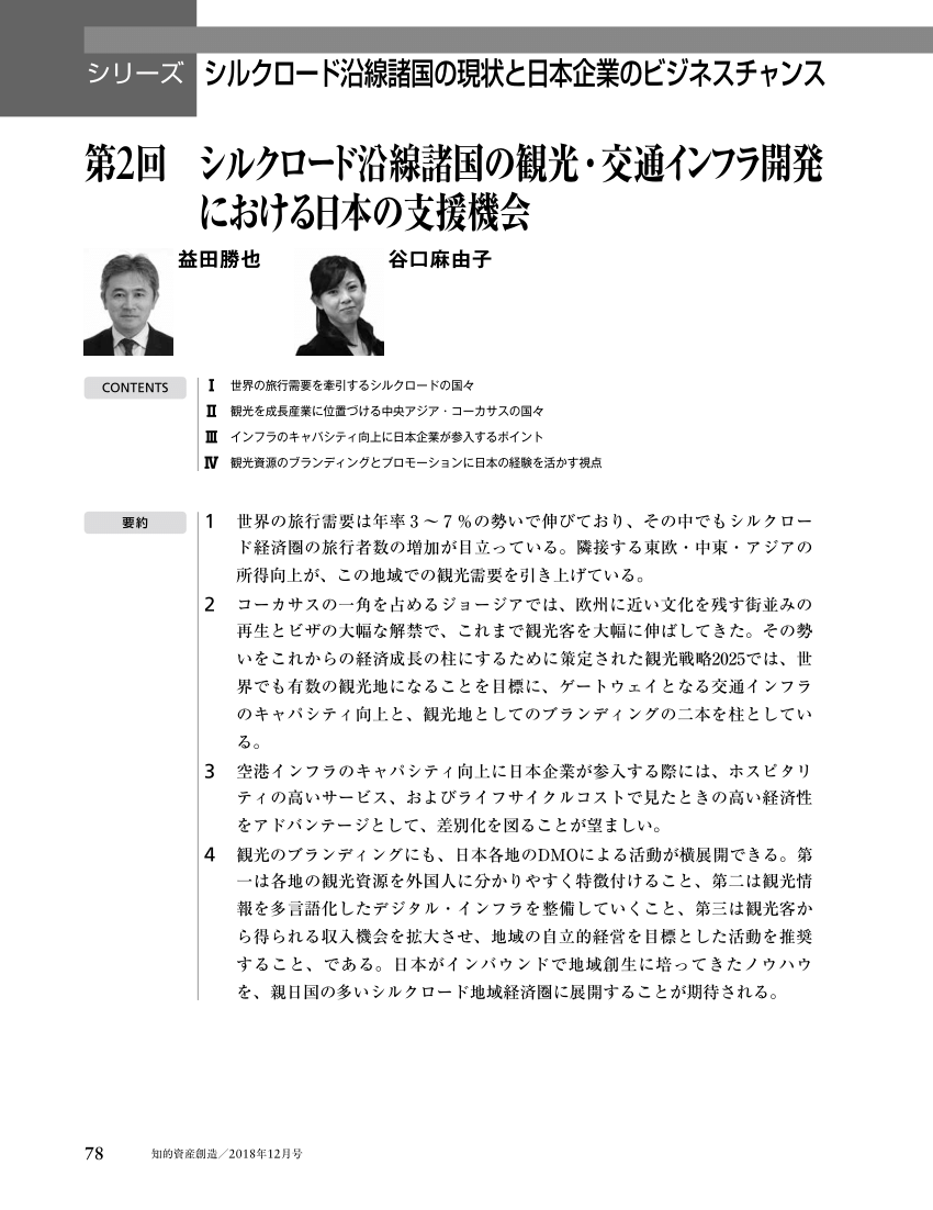 Pdf シルクロード沿線諸国の観光 交通インフラ開発における日本の支援機会