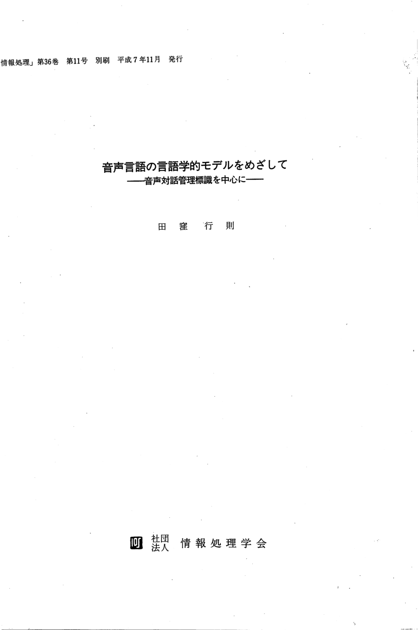 PDF) 音声言語の言語学的モデルをめざして（Towards a linguistic