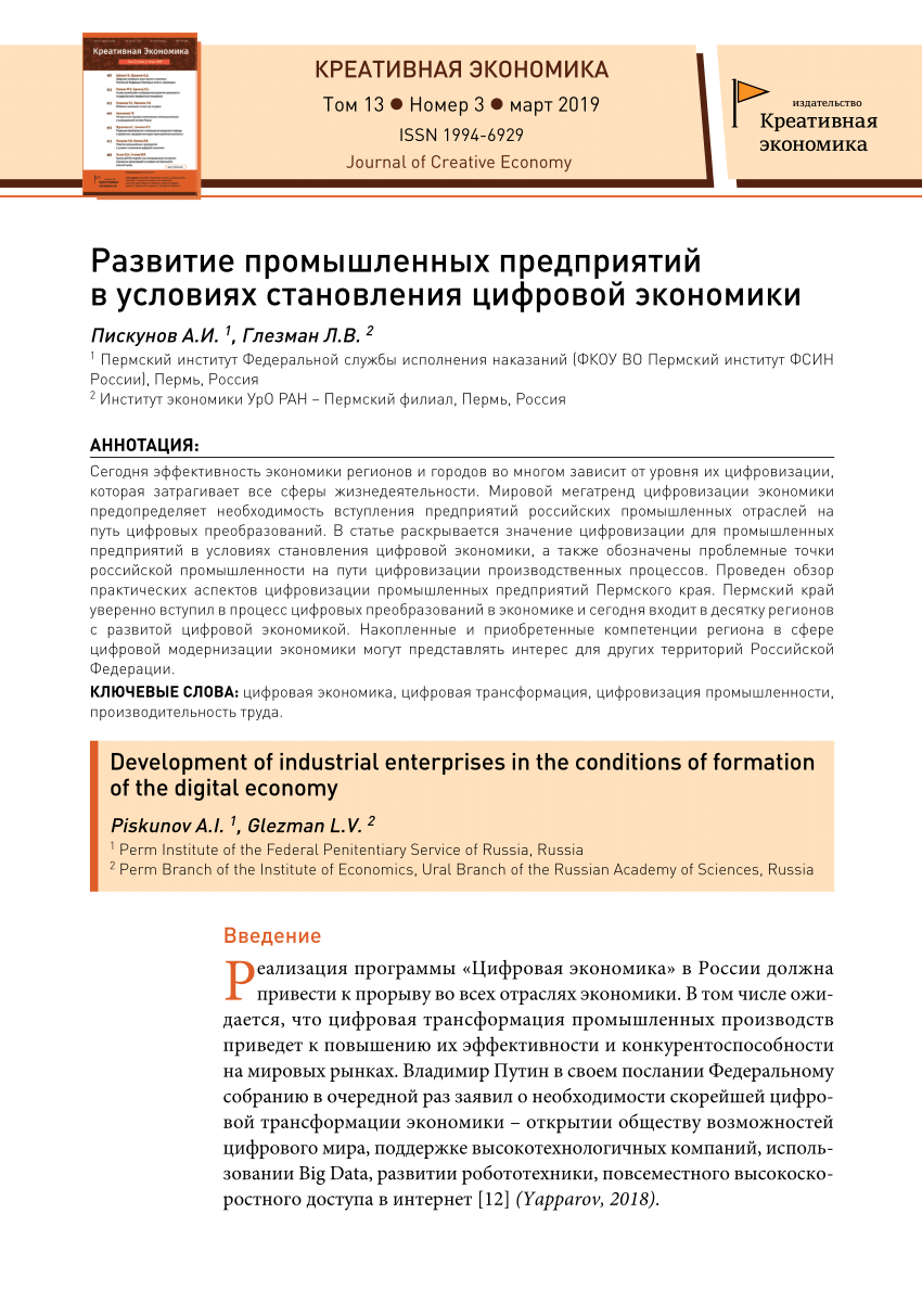 PDF) Развитие промышленных предприятий в условиях становления цифровой  экономики