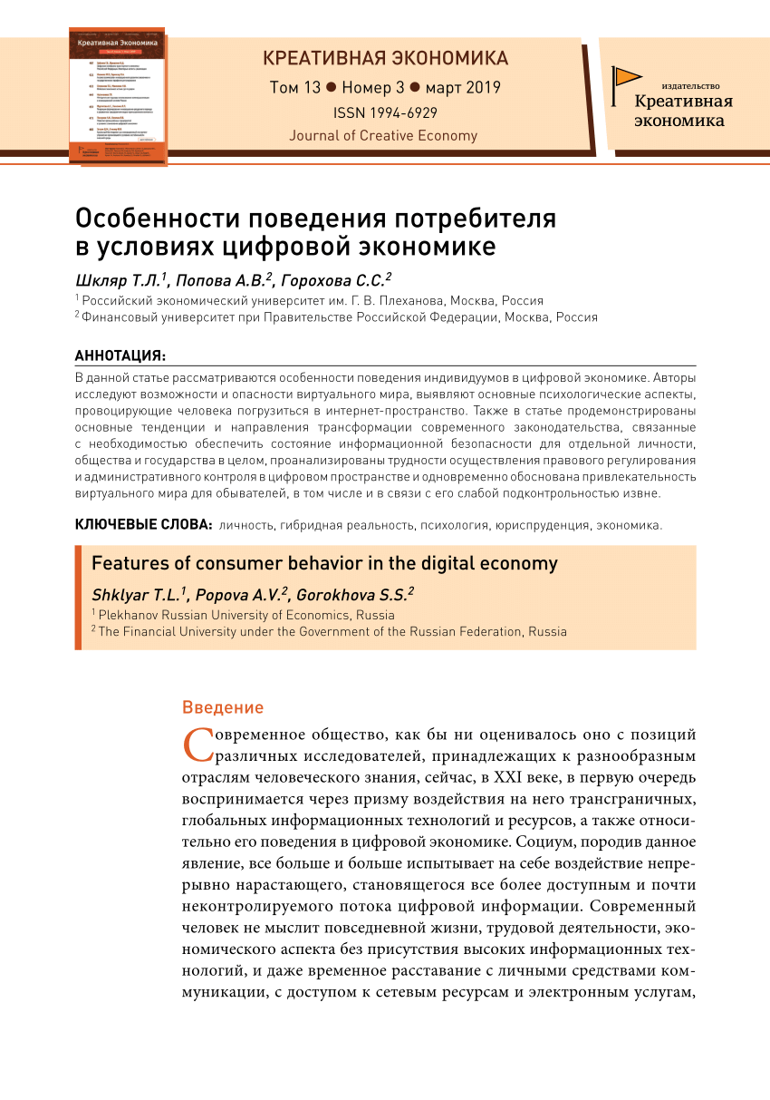 PDF) Особенности поведения потребителя в условиях цифровой экономике