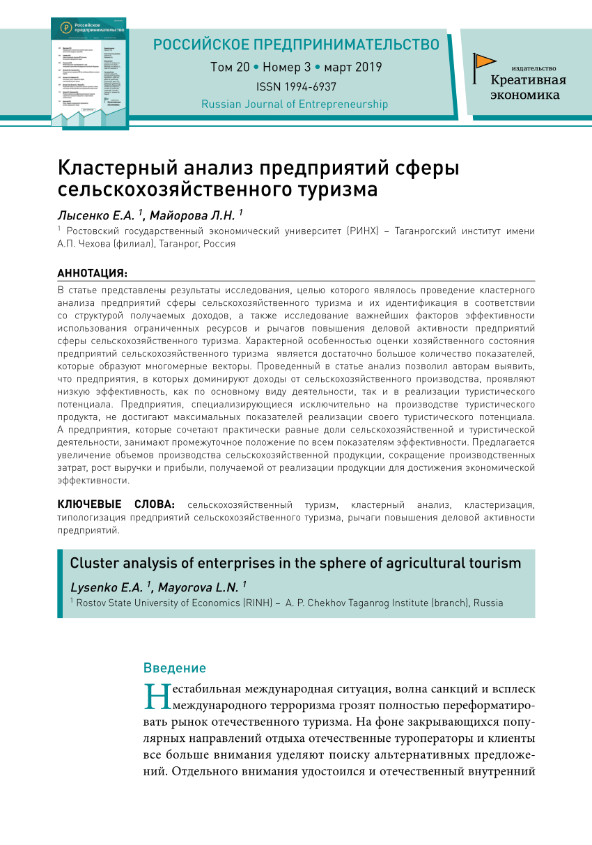 PDF) Кластерный анализ предприятий сферы сельскохозяйственного туризма