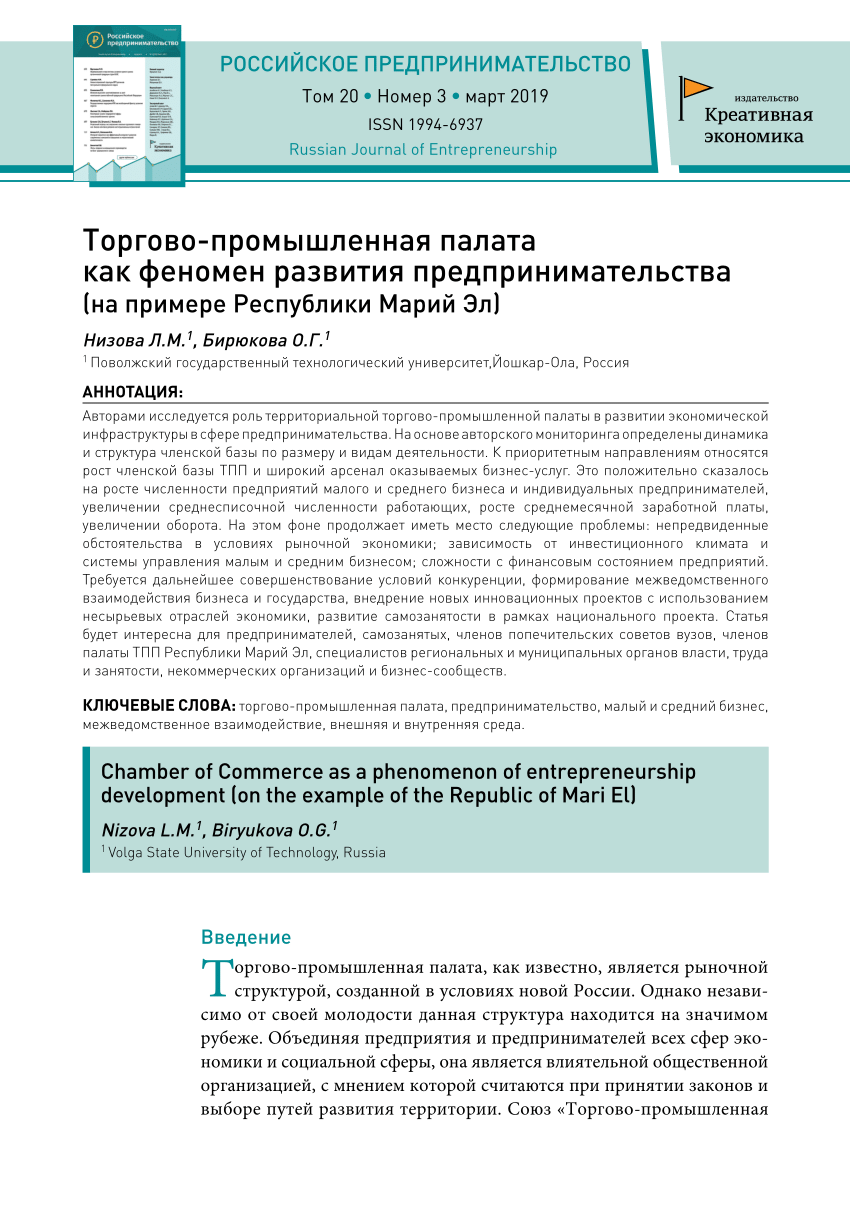 PDF) Торгово-промышленная палата как феномен развития предпринимательства  (на примере Республики Марий Эл)