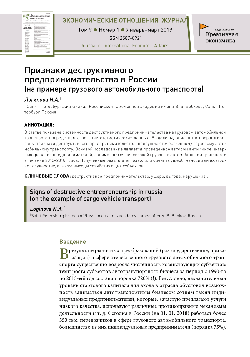 PDF) Признаки деструктивного предпринимательства в России (на примере  грузового автомобильного транспорта)