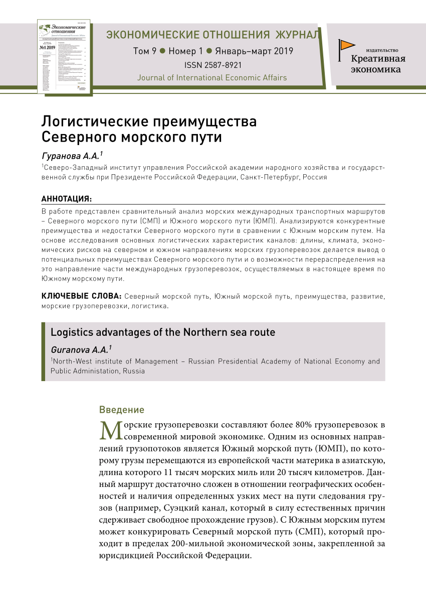 PDF) Логистические преимущества Северного морского пути