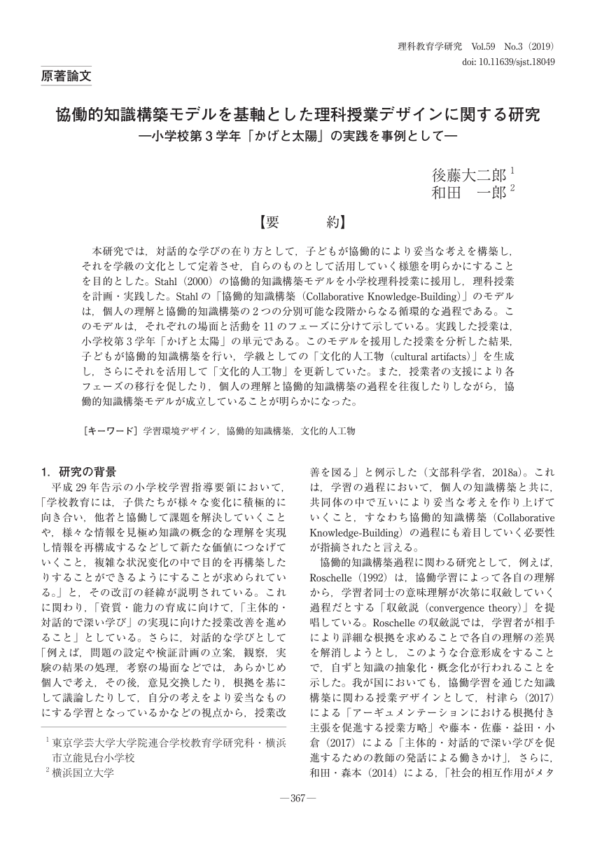 Pdf Science Instruction Design Based On The Collaborative Knowledge Building Model協働的知識構築モデルを基軸とした理科授業デザインに関する研究 A Case Study Of The Practice Of Shade And The Sun In Elementary School 小学校第3学年 かげと太陽 の