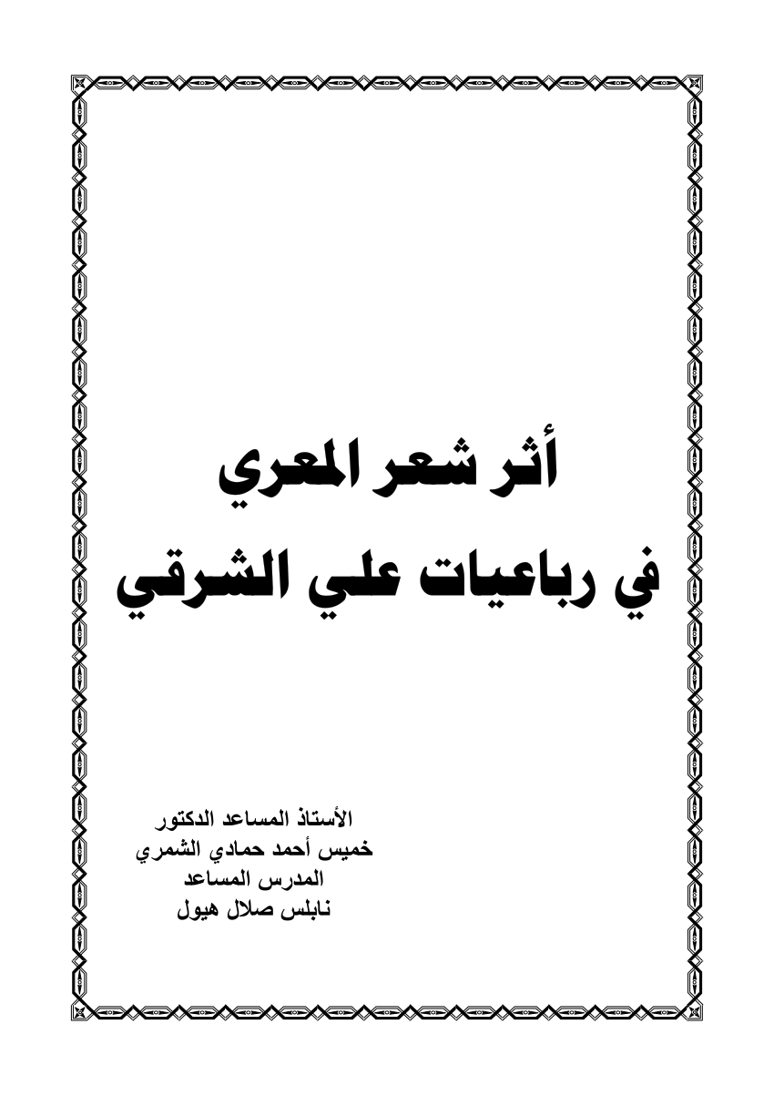 Pdf أثر شعر المعري في رباعيات علي الشرقي