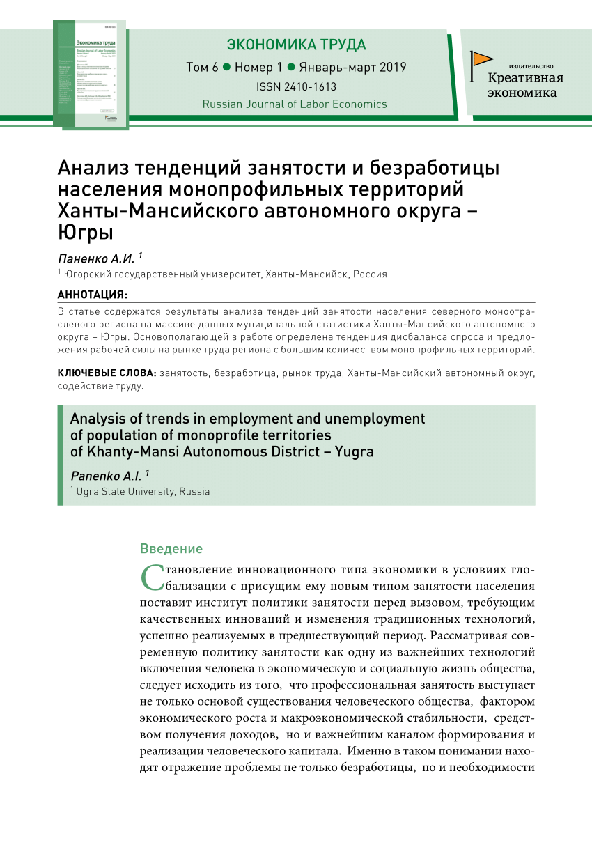 PDF) Анализ тенденций занятости и безработицы населения монопрофильных  территорий Ханты-Мансийского автономного округа – Югры