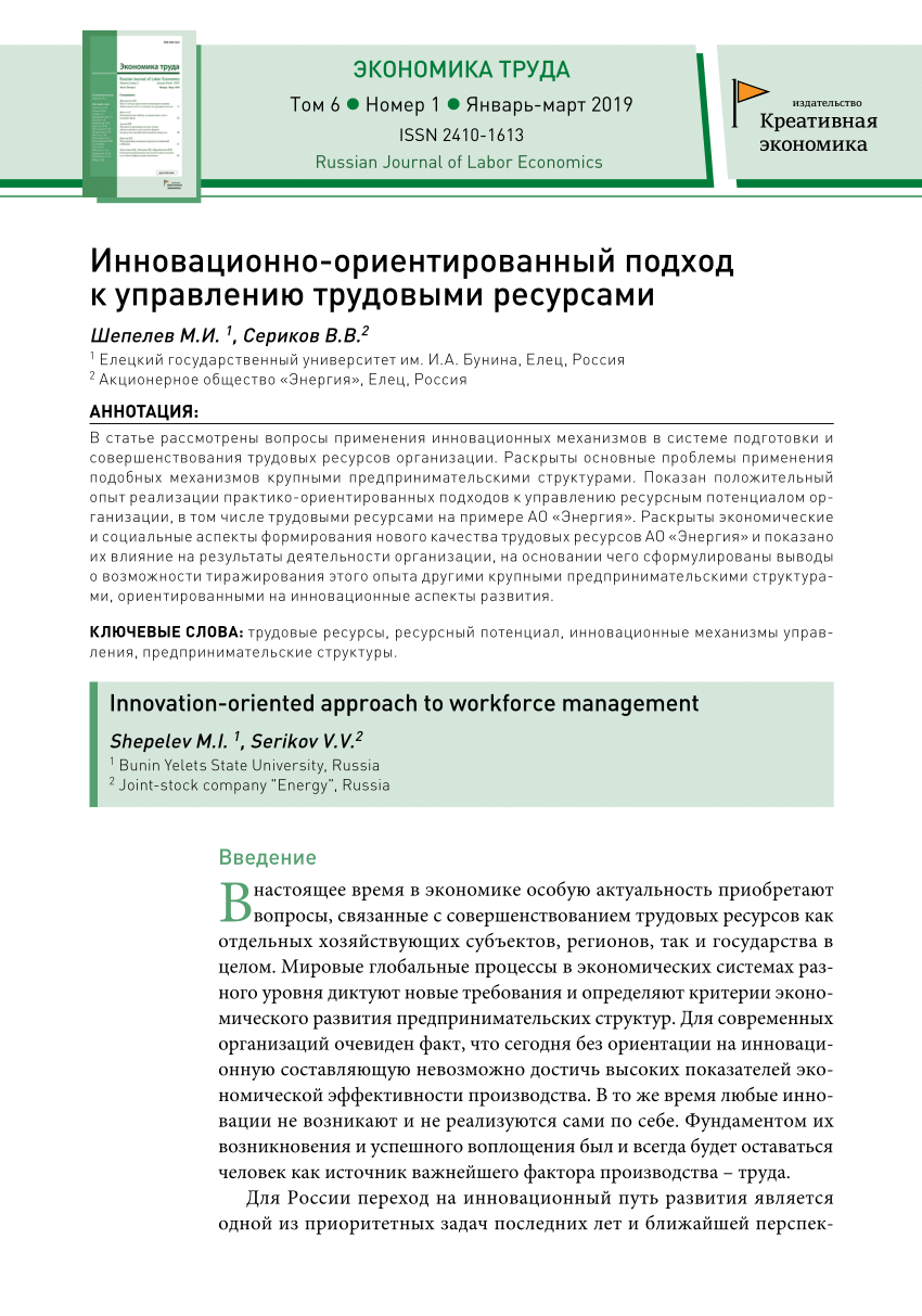 PDF) Инновационно-ориентированный подход к управлению трудовыми ресурсами