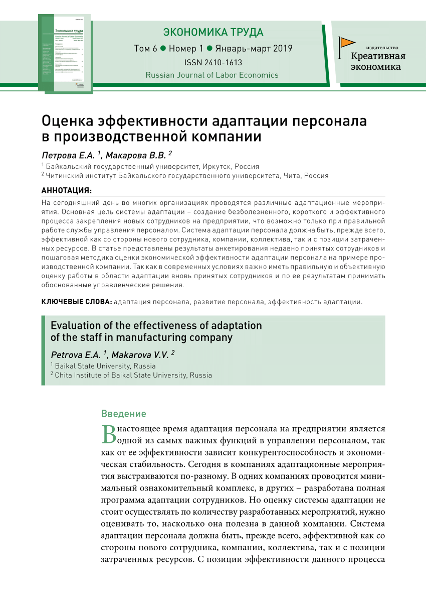 PDF) Оценка эффективности адаптации персонала в производственной компании