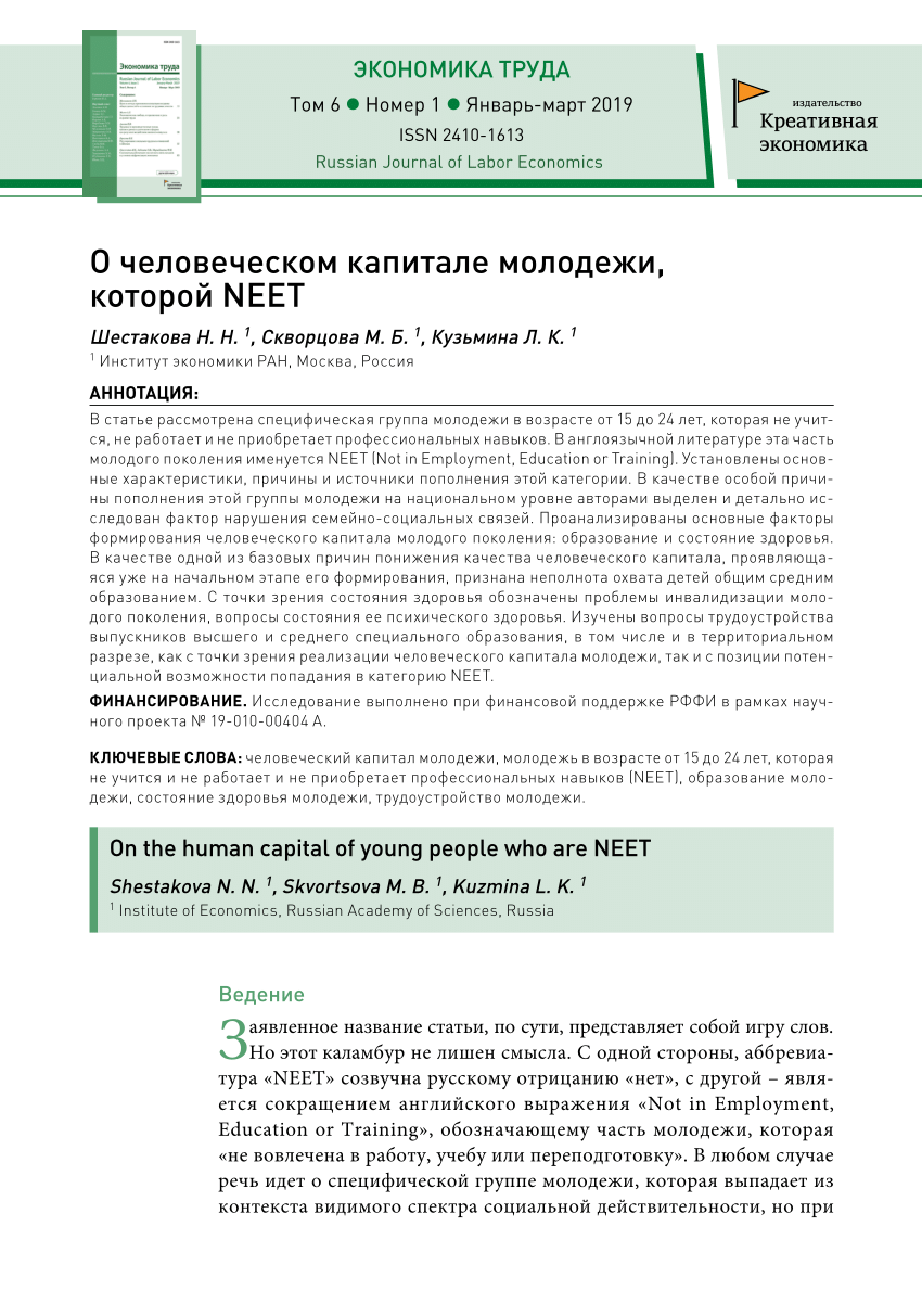 PDF) О человеческом капитале молодежи, которой NEET