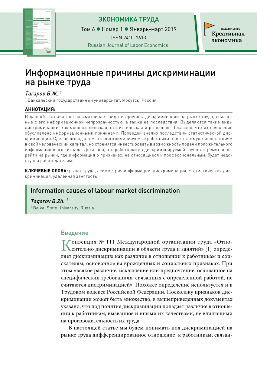 PDF) Информационные причины дискриминации на рынке труда