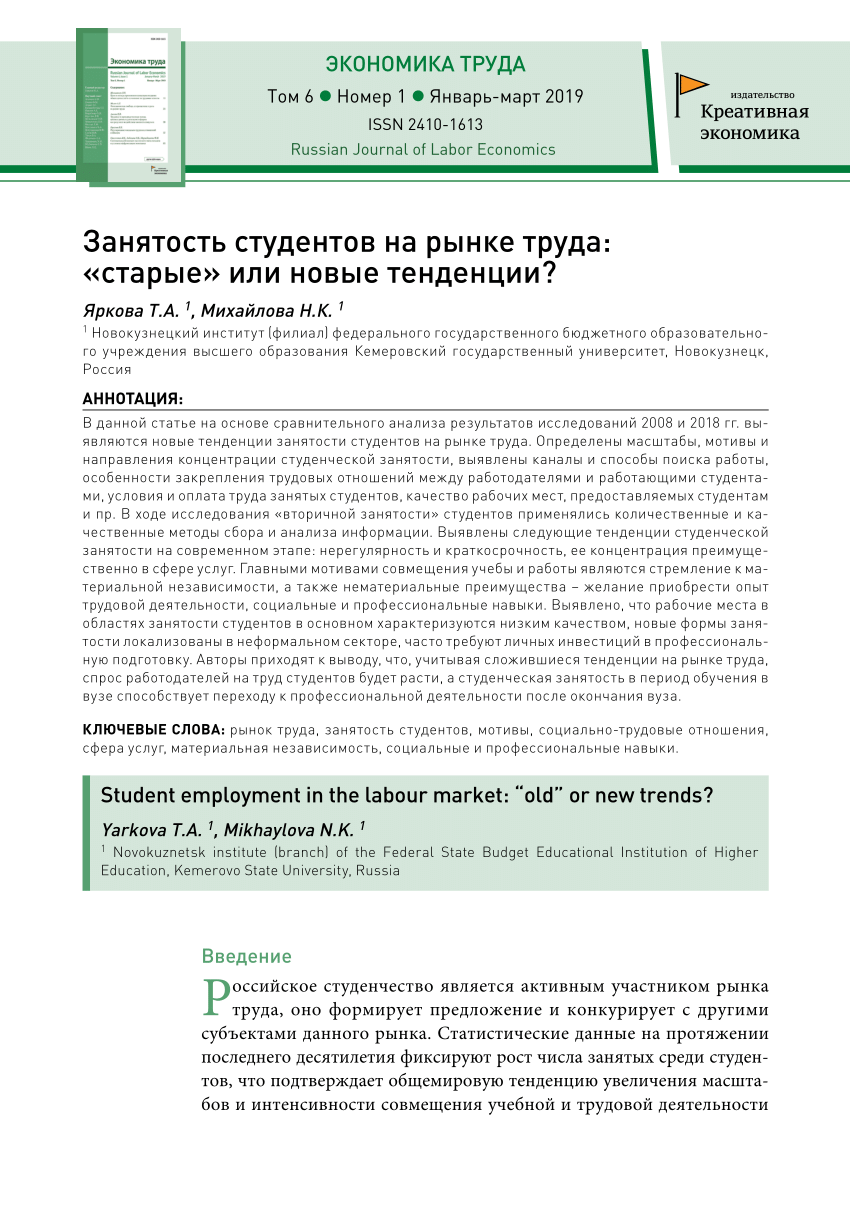 PDF) Занятость студентов на рынке труда: «старые» или новые тенденции?