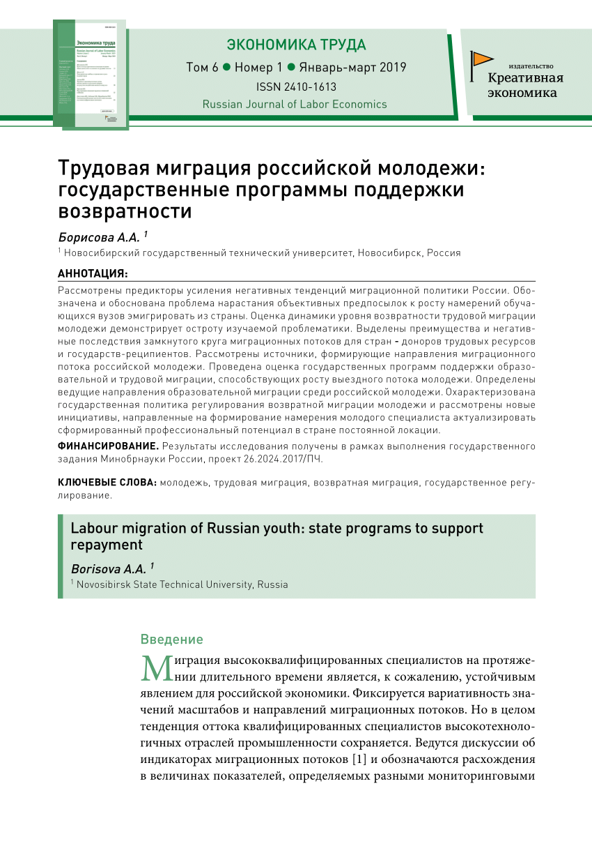 PDF) Трудовая миграция российской молодежи: государственные программы  поддержки возвратности