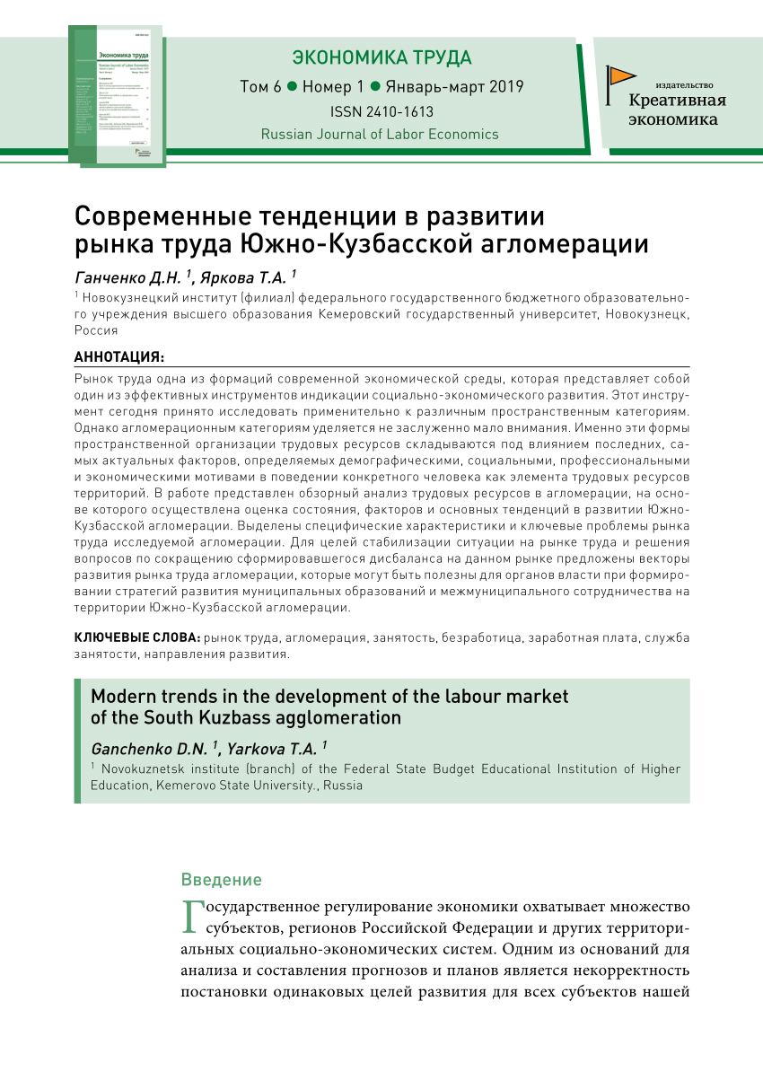 PDF) Современные тенденции в развитии рынка труда Южно-Кузбасской  агломерации