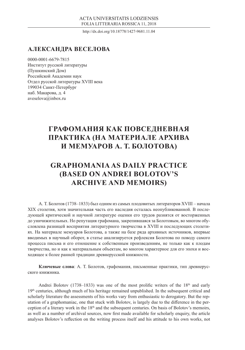 PDF) Графомания как повседневная практика (на материале архива и мемуаров  А. Т. Болотова)