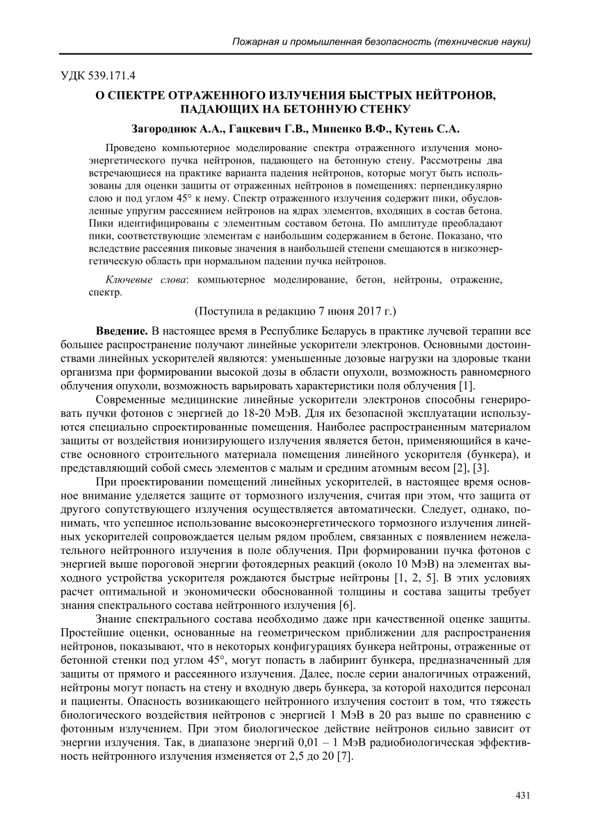 PDF) О спектре отраженного излучения от быстрых нейтронов, падающих на  бетонную стенку