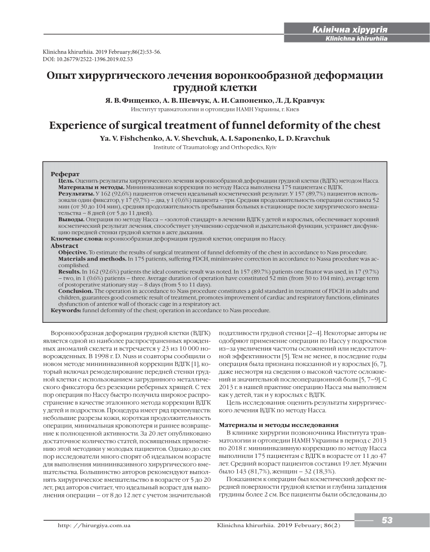 PDF) Опыт хирургического лечения воронкообразной деформации грудной клетки