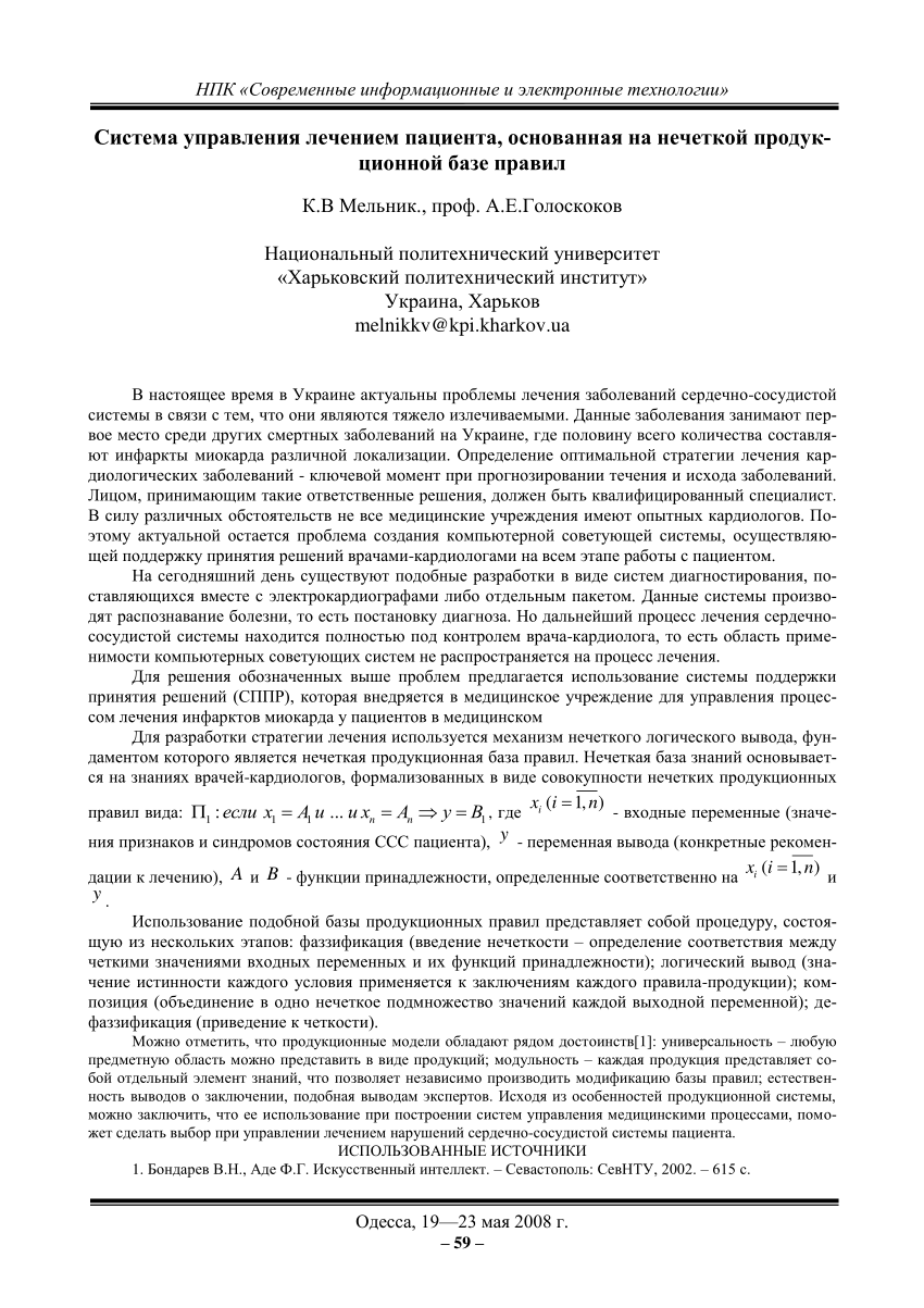 PDF) Система управления лечением пациента на основе нечеткой продукционной  базы правил