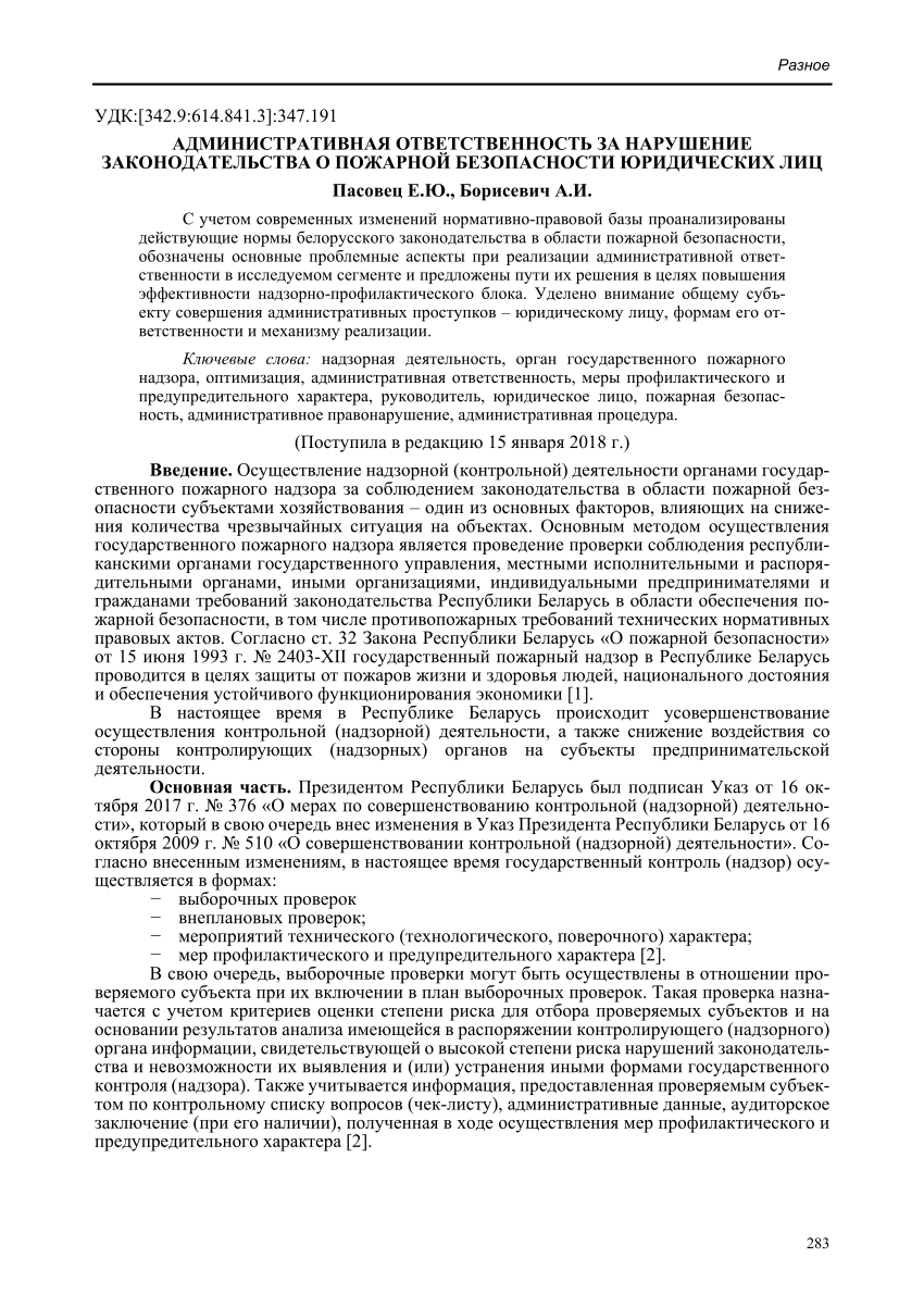 PDF) Административная ответственность за нарушение законодательства о  пожарной безопасности юридических лиц