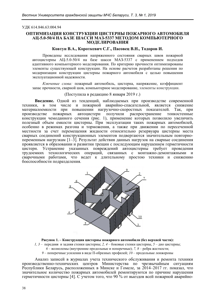 PDF) Оптимизация конструкции цистерны пожарного автомобиля АЦ-5.0-50/4 на  базе шасси МАЗ-5337 методом компьютерного моделирования