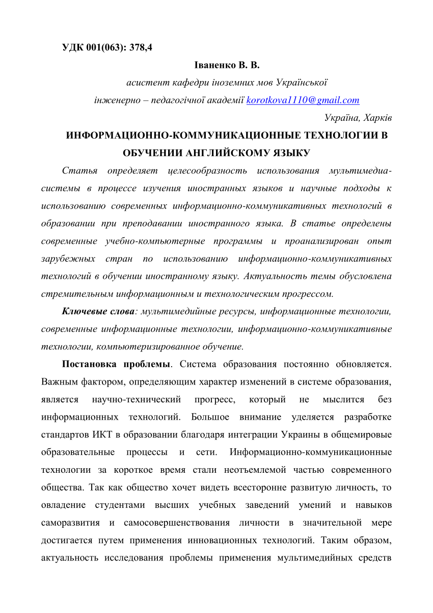 PDF) ИНФОРМАЦИОННО-КОММУНИКАЦИОННЫЕ ТЕХНОЛОГИИ В ОБУЧЕНИИ АНГЛИЙСКОМУ ЯЗЫКУ