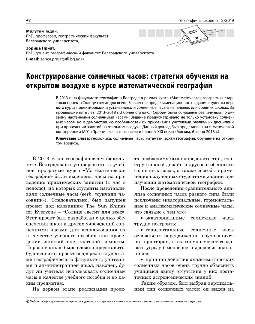 PDF) Конструирование солнечных часов – стратегия обучения на открытом  воздухе в курсе математической географии