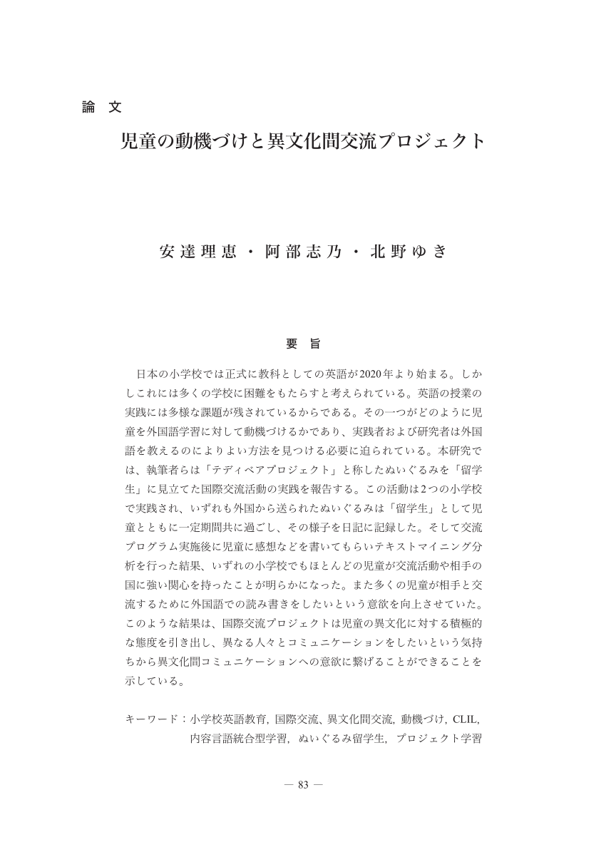 Pdf 児童の動機づけと異文化間交流プロジェクト