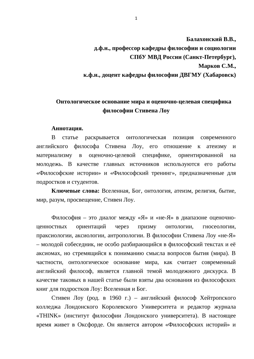 PDF) Онтологическое основание мира и оценочно-целевая специфика философии  Стивена Лоу