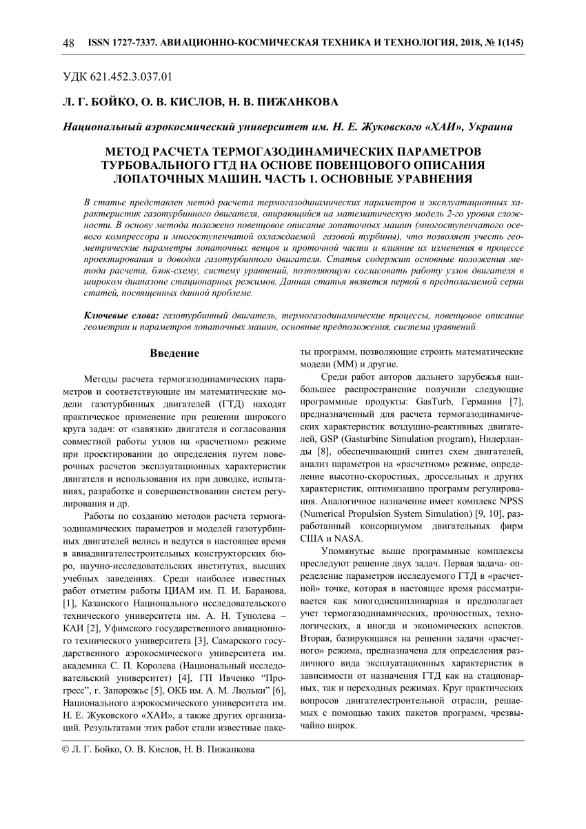 PDF) МЕТОД РАСЧЕТА ТЕРМОГАЗОДИНАМИЧЕСКИХ ПАРАМЕТРОВ ТУРБОВАЛЬНОГО ГТД НА  ОСНОВЕ ПОВЕНЦОВОГО ОПИСАНИЯ ЛОПАТОЧНЫХ МАШИН. ЧАСТЬ 1. ОСНОВНЫЕ УРАВНЕНИЯ