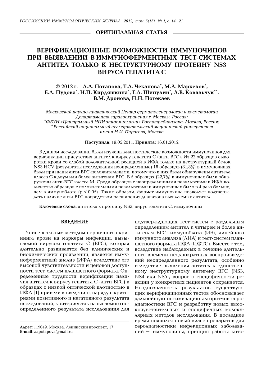 PDF) ВЕРИФИКАЦИОННЫЕ ВОЗМОЖНОСТИ ИММУНОЧИПОВ ПРИ ВЫЯВЛЕНИИ В  ИММУНОФЕРМЕНТНЫХ ТЕСТ-СИСТЕМАХ АНТИТЕЛ ТОЛЬКО К НЕСТРУКТУРНОМУ ПРОТЕИНУ NS3  ВИРУСА ГЕПАТИТА С