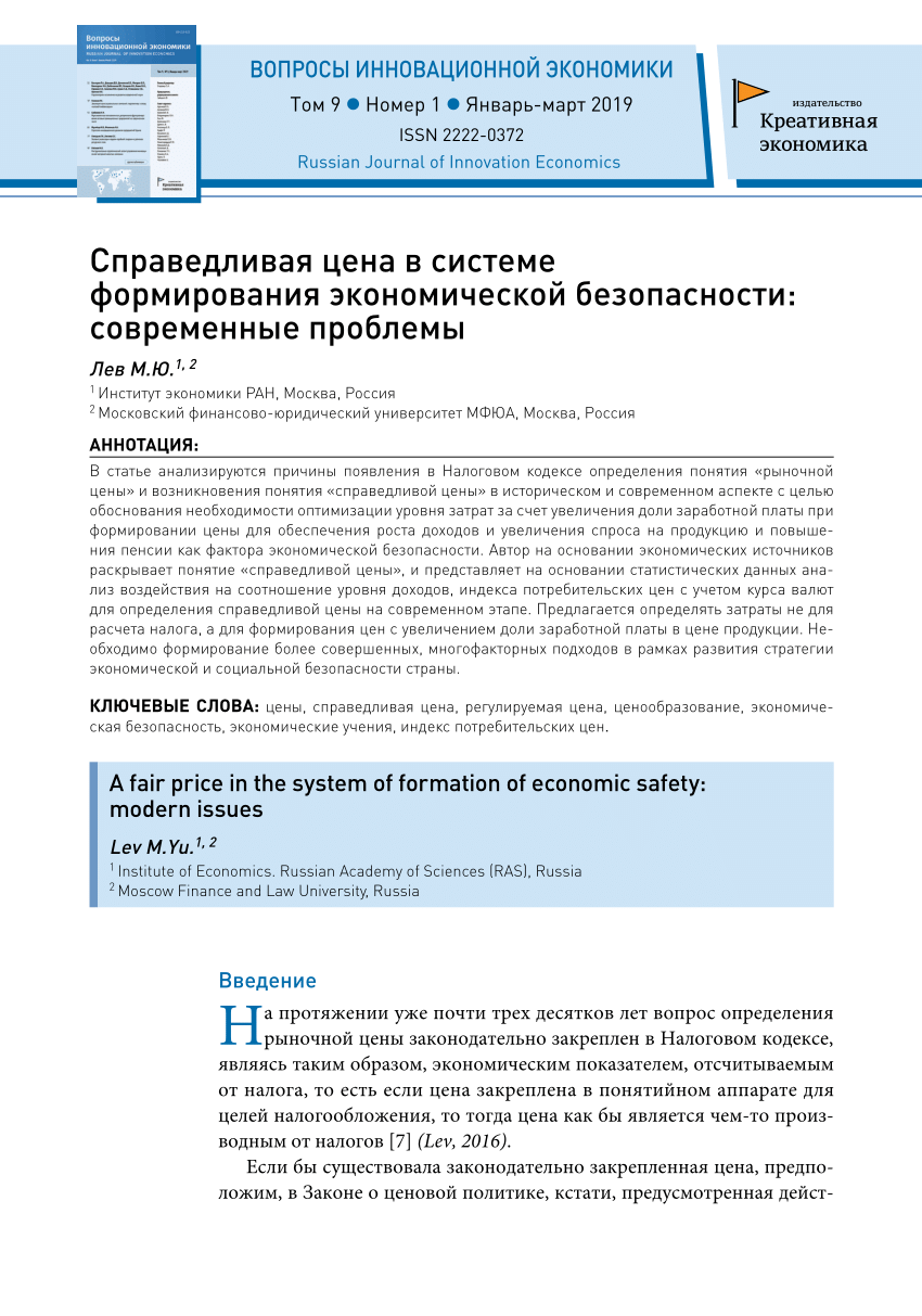 PDF) Справедливая цена в системе формирования экономической безопасности:  современные проблемы