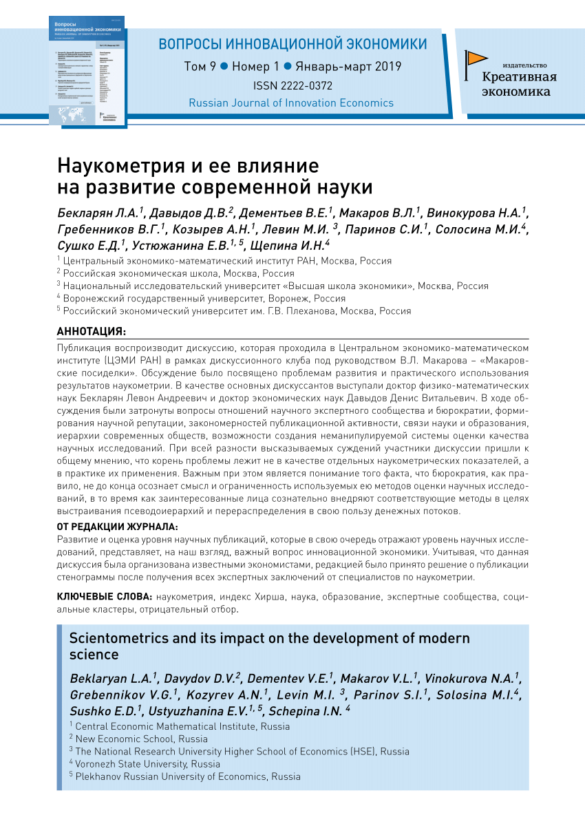 PDF) Наукометрия и ее влияние на развитие современной науки