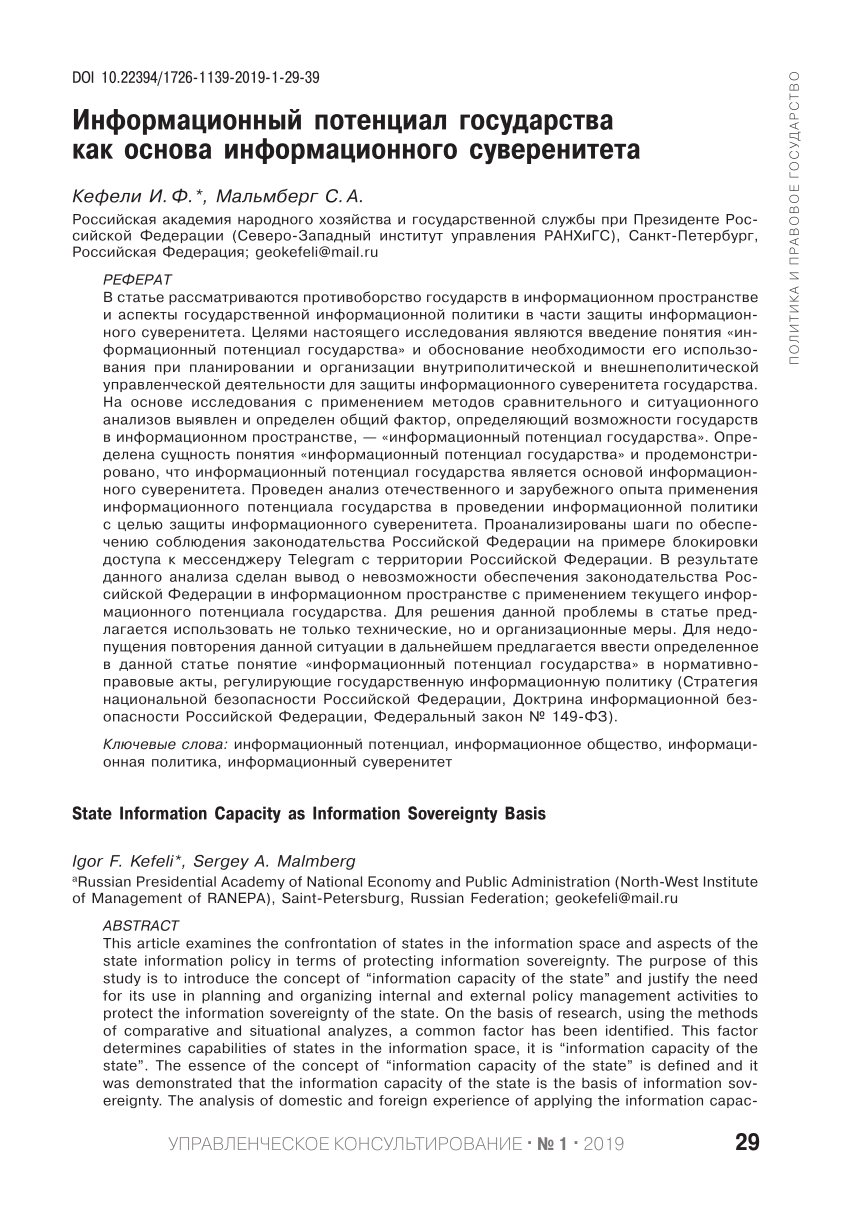 PDF) State Information Capacity as Information Sovereignty Basis