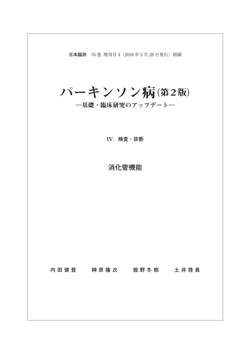 2極タイプ 定価18000円 パーキンソン病 第2版 日本臨牀76巻 増刊号4