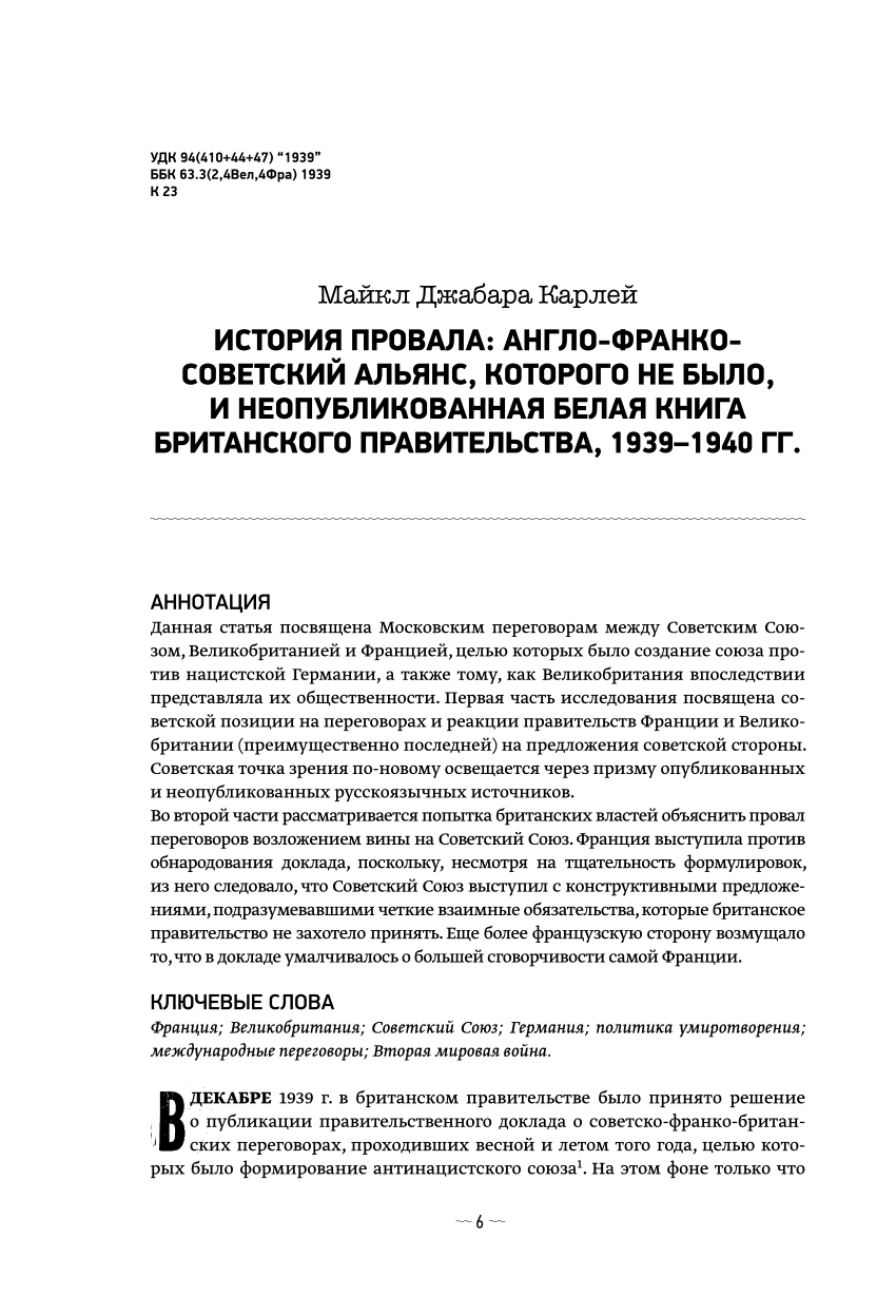 PDF) “ИСТОРИЯ ПРОВАЛА: АНГЛО-ФРАНКО-СОВЕТСКИЙ АЛЬЯНС, КОТОРОГО НЕ БЫЛО, И  НЕОПУБЛИКОВАННАЯ БЕЛАЯ КНИГА БРИТАНСКОГО ПРАВИТЕЛЬСТВА, 1939–1940 ГГ.,”  Журнал российских и восточноевропейских исторических исследований, no. 3  (14), 2018, pp. 6-49