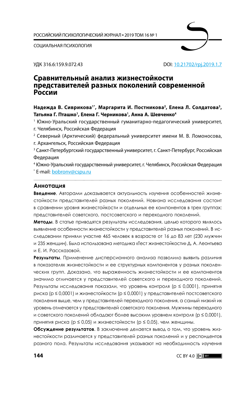 PDF) Сравнительный анализ жизнестойкости представителей разных поколений  современной России