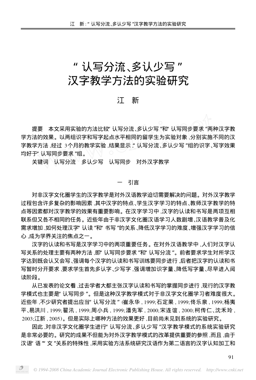 Pdf An Experimental Study On The Effect Of The Method Of Teaching The Learner To Recognize Characters More Than Writing 认写分流 多认少写 汉字教学方法的实验研究