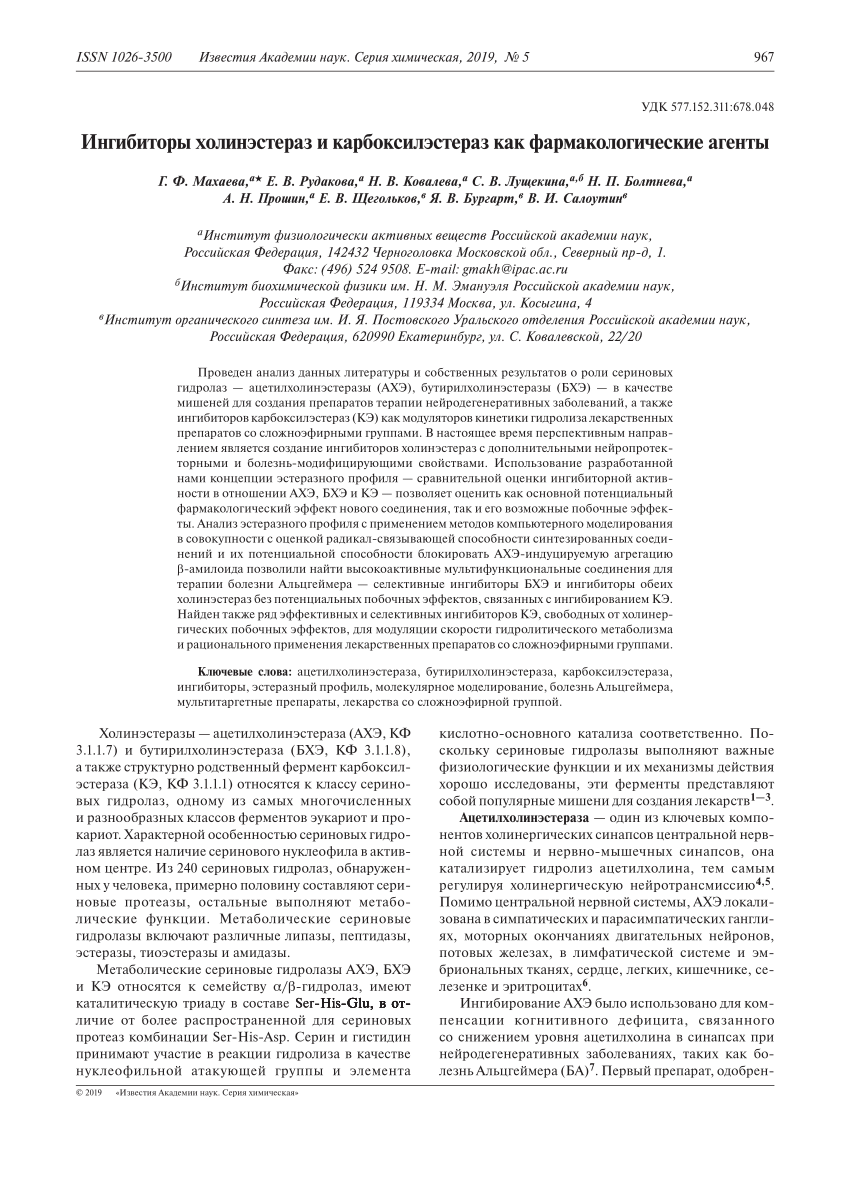 PDF) Ингибиторы холинэстераз и карбоксилэстераз как фармакологические  агенты.