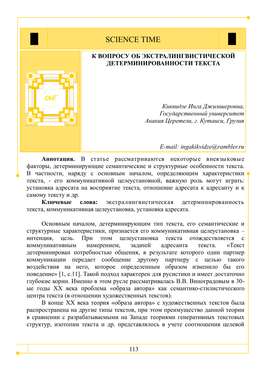 PDF) К ВОПРОСУ ОБ ЭКСТРАЛИНГВИСТИЧЕСКОЙ ДЕТЕРМИНИРОВАННОСТИ ТЕКСТА