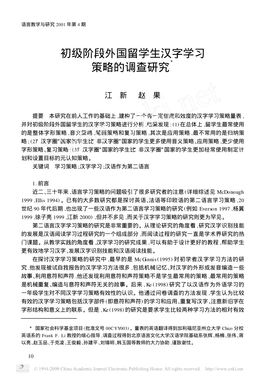 Pdf A Survey On The Strategies For Learning Chinese Characters Among Csl Beginners 初级阶段外国留学生汉字学习策略的调查研究