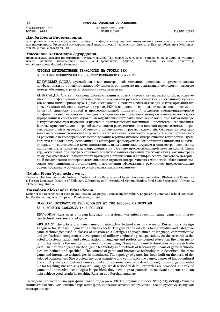 PDF) ДЗЮБА Е.В., МАССАЛОВА А.Э. Игровые интерактивные технологии на уроках  рки в системе профессионально ориентированного обучения // ПЕДАГОГИЧЕСКОЕ  ОБРАЗОВАНИЕ В РОССИИ, 2019, № 2. С. 46-55