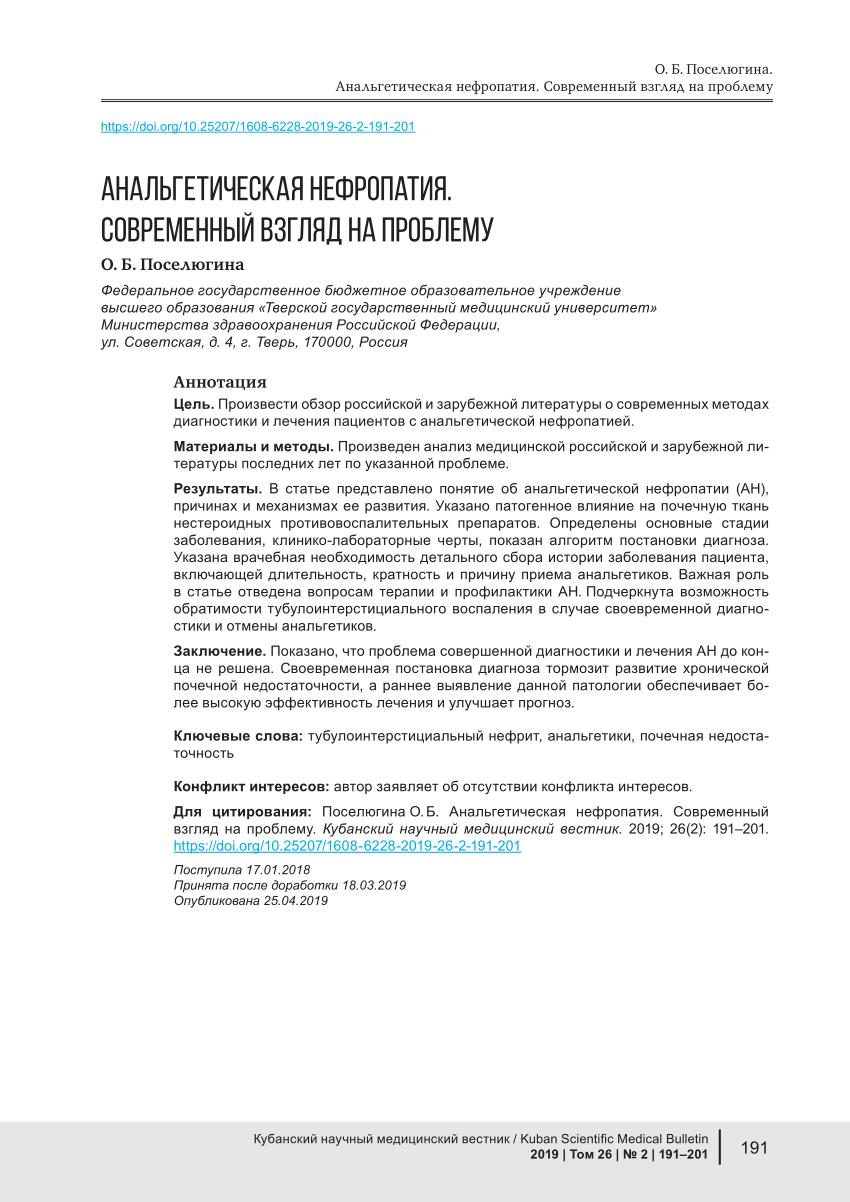 PDF) ANALGESIC NEPHROPATHY. A MODERN VIEW ON THE PROBLEM