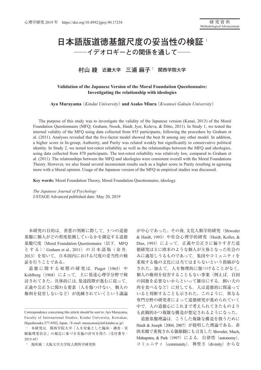 Pdf Validation Of The Japanese Version Of The Moral Foundation Questionnaire 日本語版道徳基盤尺度の妥当性の検証 Investigating The Relationship With Ideologies イデオロギーとの関係を通して
