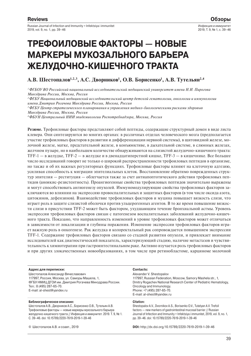 PDF) Trefoil factors — new markers of gastrointestinal mucosal barrier